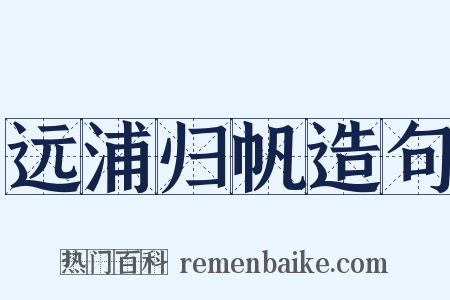远浦归帆造句是什么意思的图片